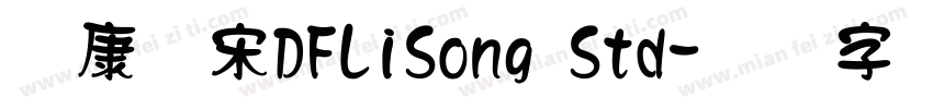 华康俪宋DFLiSong Std字体转换